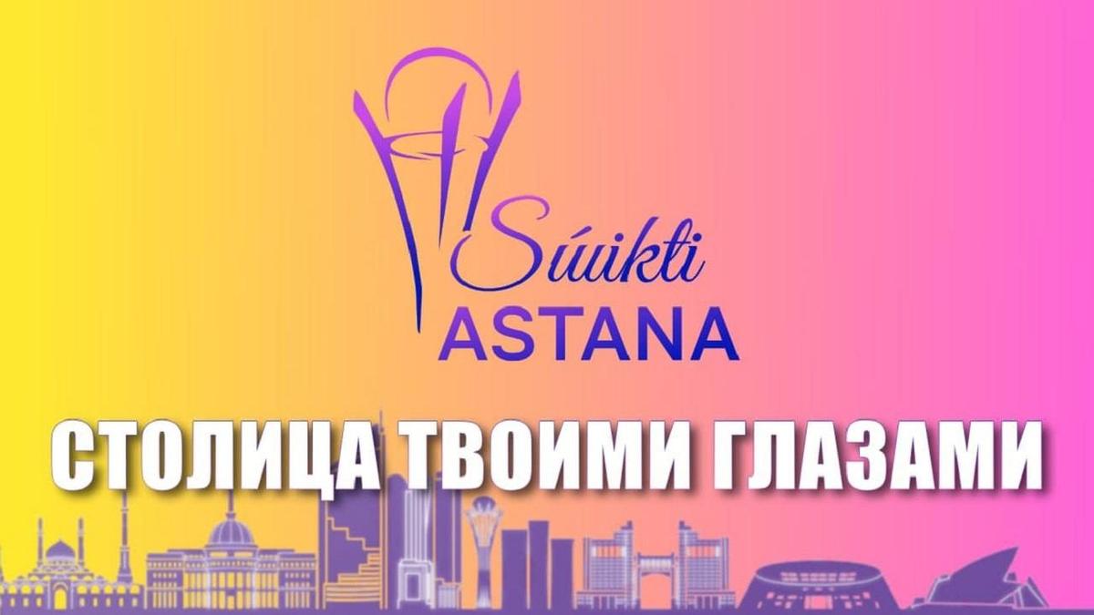 Стартовало голосование за лучшее фото столицы в рамках конкурса Súıikti аstana