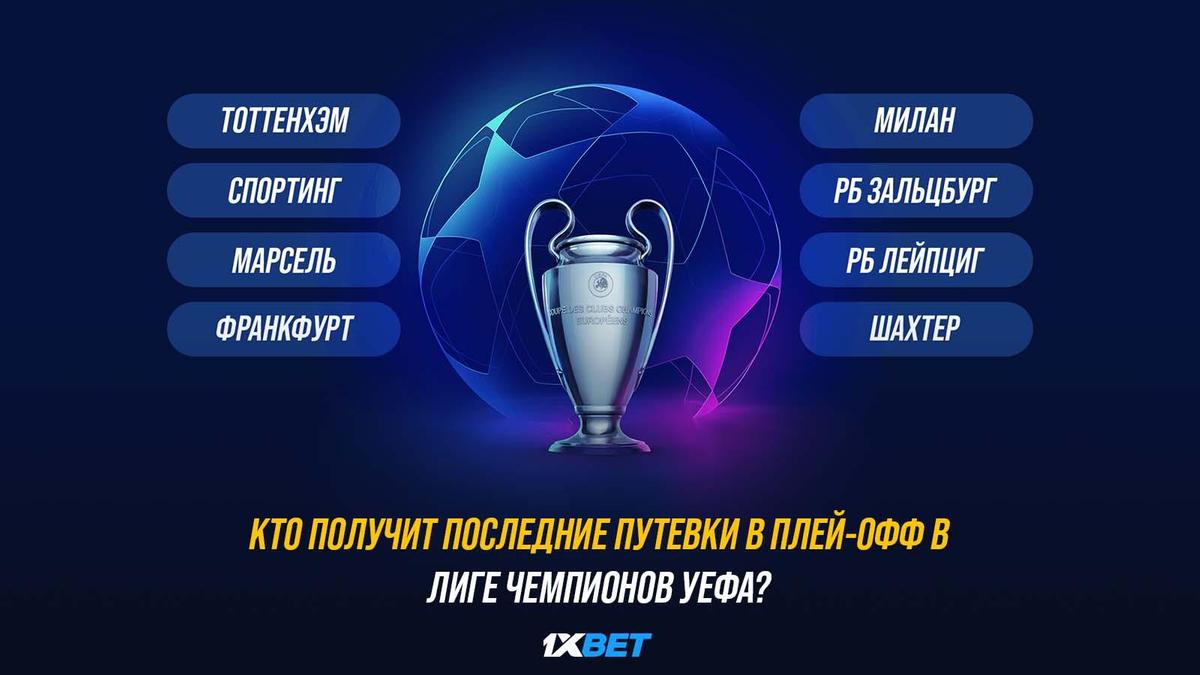 Кому дадут билет в плей -офф Лиги чемпионов УЕФА?