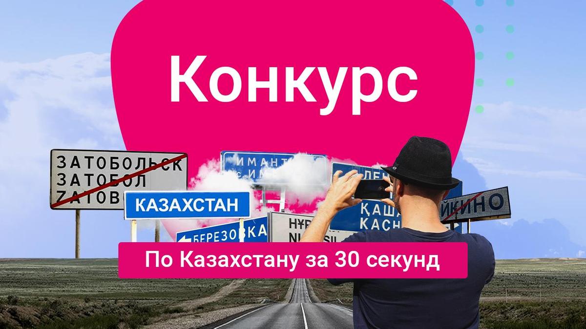 В Казахстане вы можете выиграть поездки за 30 секунд.