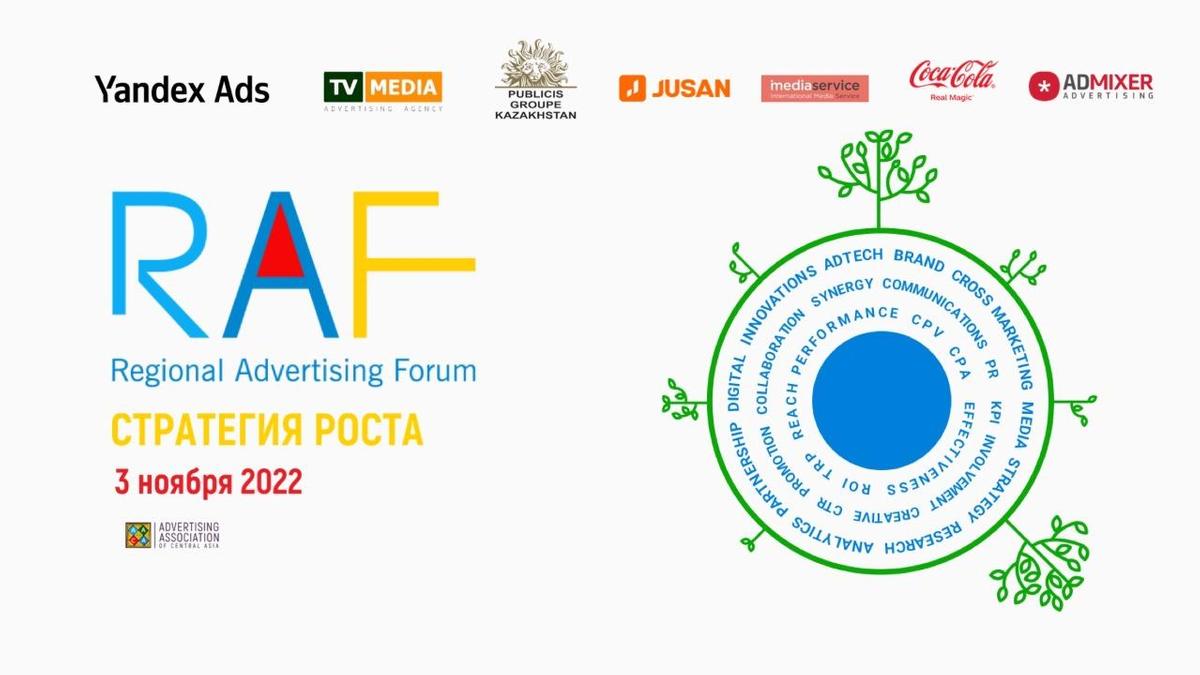 В Алматы пройдет региональный рекламный форум РАФ-2022: прямое вещание