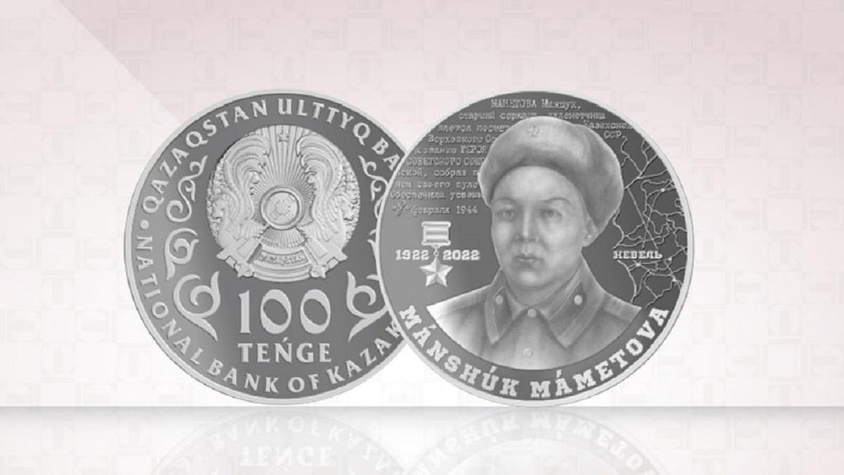 В Казахстане были выпущены монеты в честь Маншука Мамеова.
