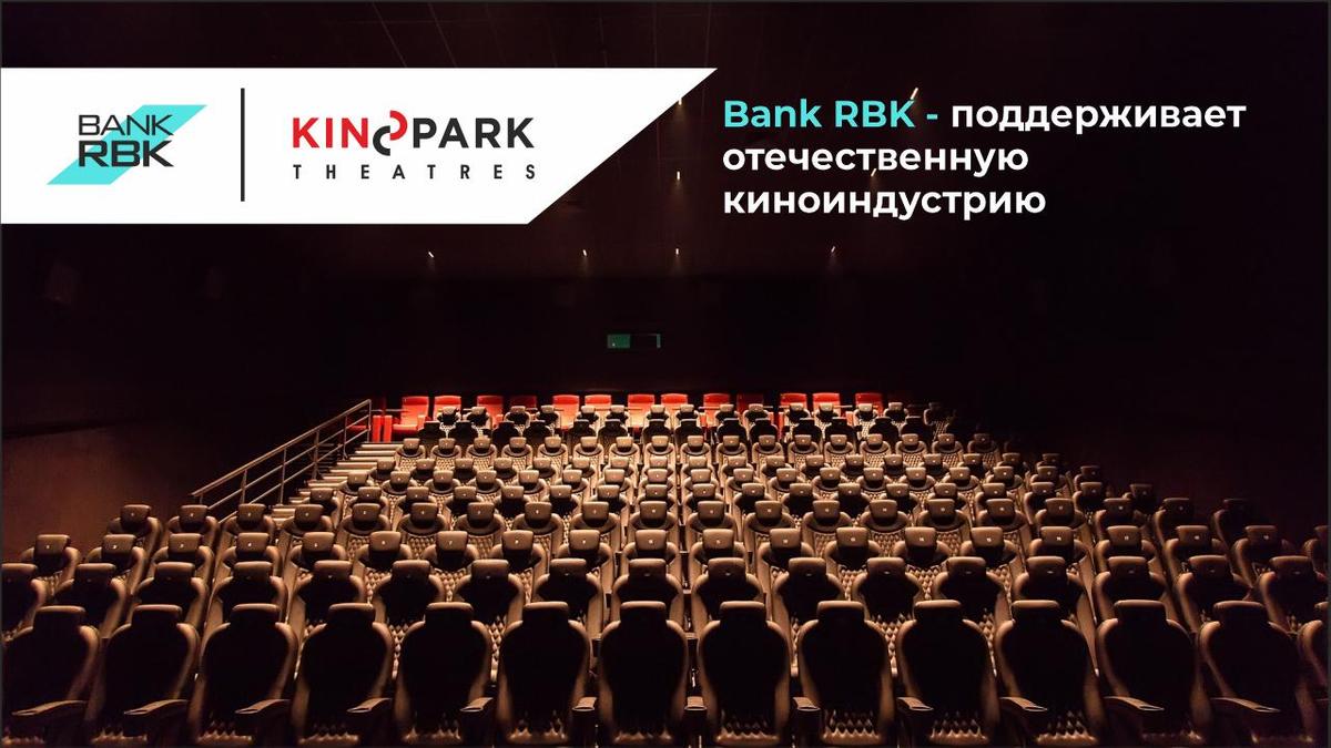Как РБК Банк поддерживает национальную киноиндустрию