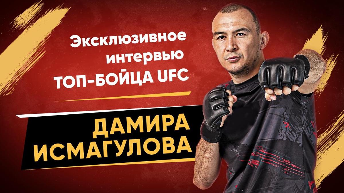 « Казах» на UFC Fight Night: Дамир Исмагулов дал интервью перед последним боем в году