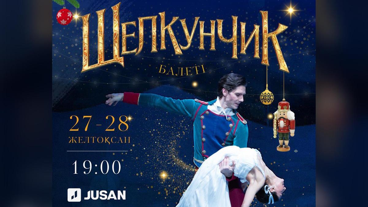 Балет «Элкунчик» с участием звезд мирового танца представили в Алматы