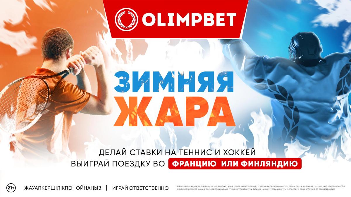 «Олимпбет» запустил акцию «Зимняя жара» для любителей хоккея и тенниса