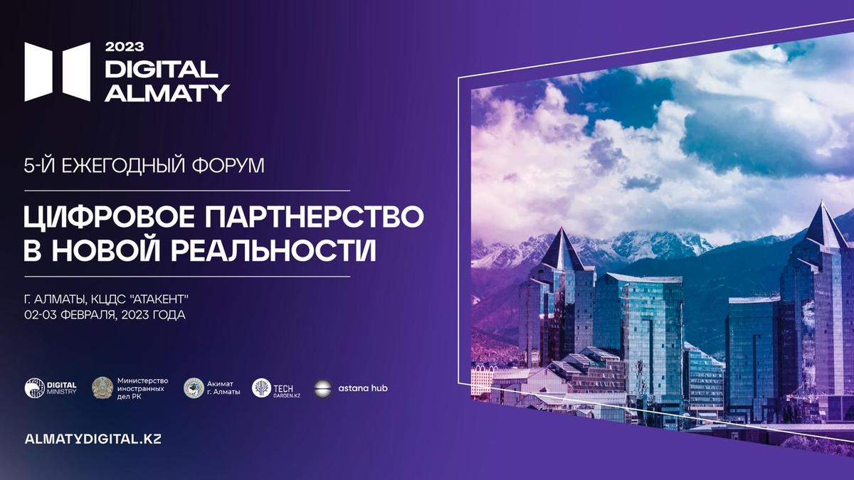 В Алматы пройдет юбилейный форум Digital Almaty 2023