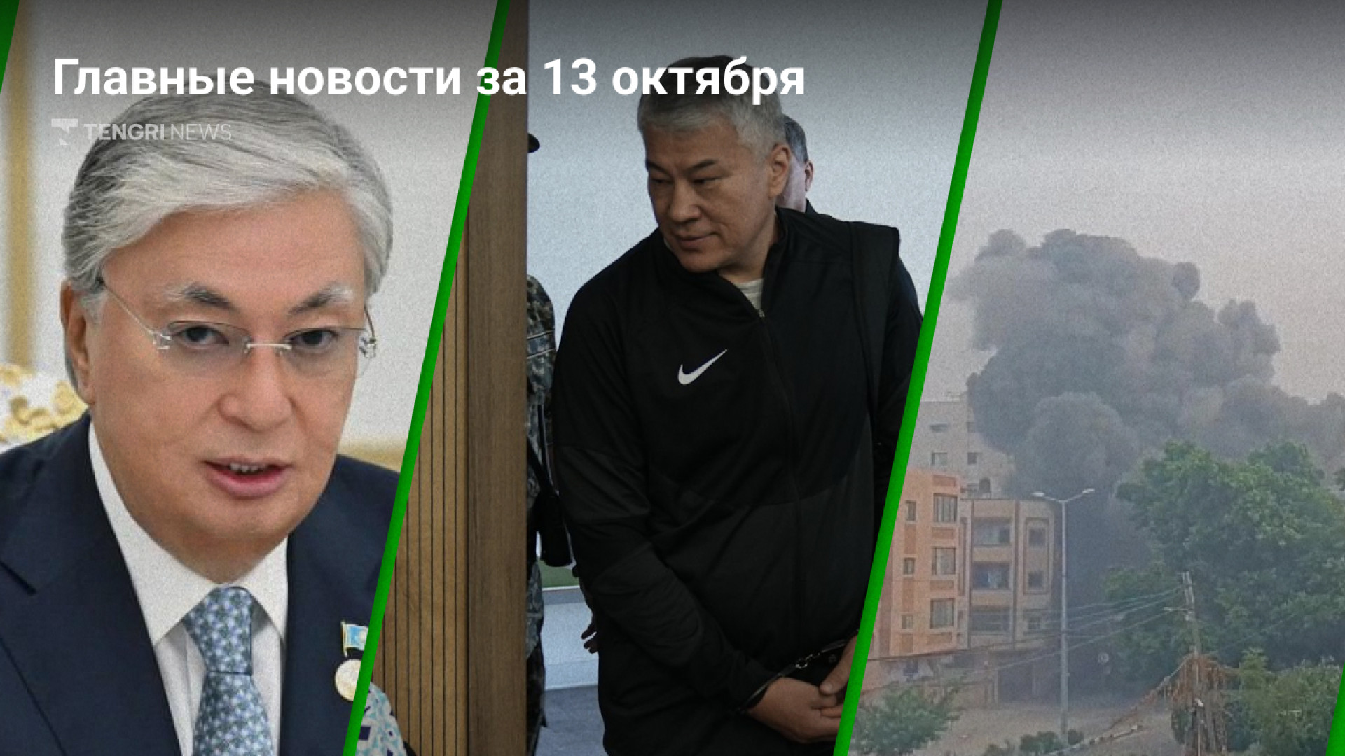 13 Октября в Казахстане: 5 Минутный Обзор Главных Событий!