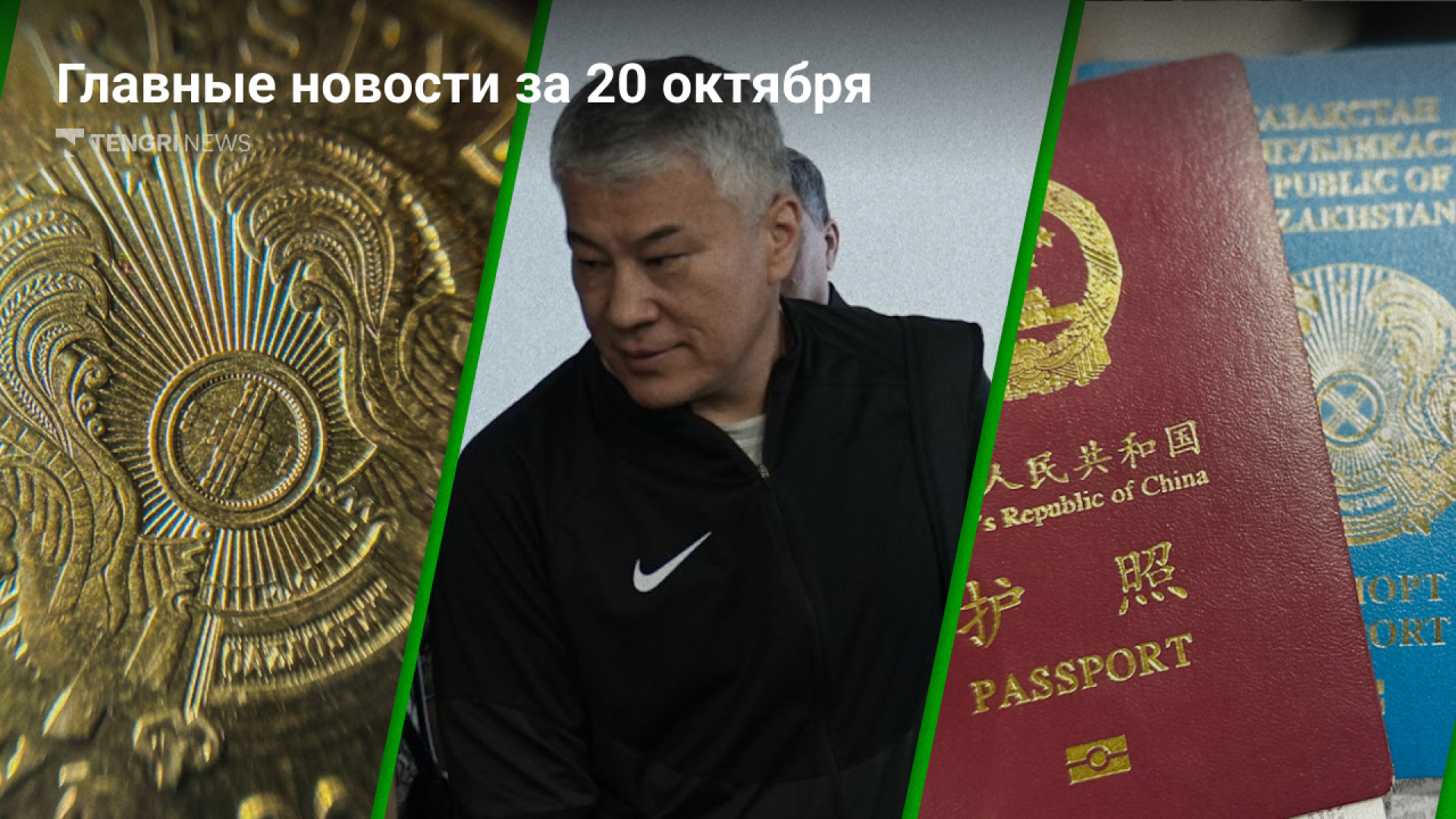 20 октября: Самые горячие новости Казахстана за 5 минут!