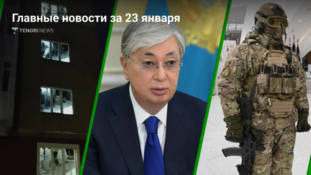 23 Января в Казахстане: События